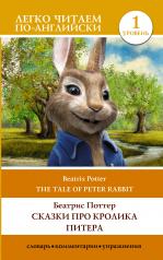 обложка Сказки про кролика Питера. Уровень 1 = The Tale of Peter Rabbit от интернет-магазина Книгамир