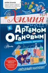 обложка Химия с Артемом Огановым. Атомы, молекулы, кристаллы от интернет-магазина Книгамир