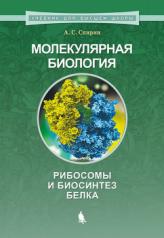 обложка Молекулярная биология. Рибосомы и биосинтез белка 2-е изд. от интернет-магазина Книгамир