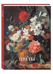 обложка Цветы от интернет-магазина Книгамир