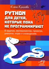обложка Python для детей, которые пока не программируют. от интернет-магазина Книгамир