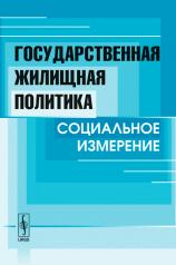 обложка Государственная жилищная политика: Социальное измерение от интернет-магазина Книгамир