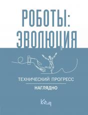 обложка Роботы: эволюция. Технический прогресс наглядно от интернет-магазина Книгамир