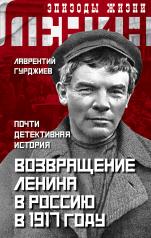 обложка Возвращение Ленина в Россию в 1917 году. Почти детективная история от интернет-магазина Книгамир