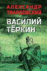 обложка Василий Тёркин (12+) от интернет-магазина Книгамир