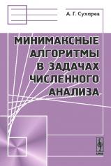 обложка Минимаксные алгоритмы в задачах численного анализа от интернет-магазина Книгамир