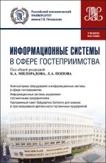 обложка Информационные системы в сфере гостеприимства. (Бакалавриат). Учебное пособие. от интернет-магазина Книгамир