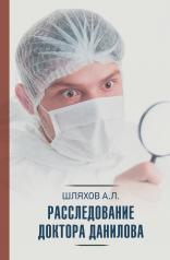обложка Расследование доктора Данилова от интернет-магазина Книгамир