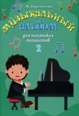 обложка Музыкальный альбом для маленьких пианистов: В двух тетрадях. Тетрадь 2 от интернет-магазина Книгамир