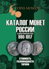 обложка Каталог монет России и допетровской Руси 980-1917 от интернет-магазина Книгамир