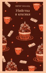 обложка Убийства и кексики. Детективное агентство «Благотворительный магазин» (#1) от интернет-магазина Книгамир