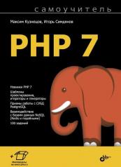 обложка Самоучитель. PHP 7 от интернет-магазина Книгамир