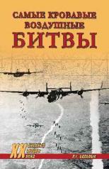 обложка Самые кровавые воздушные битвы от интернет-магазина Книгамир