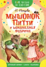 обложка Мышонок Питти и шоколадная фабрика от интернет-магазина Книгамир