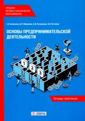 обложка Основы предпринимательской деятельности: Тетрадь-практикум СПО от интернет-магазина Книгамир