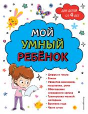 обложка Мой умный ребенок для детей от 4 лет от интернет-магазина Книгамир