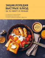 обложка Энциклопедия быстрых блюд за 15 минут и меньше от интернет-магазина Книгамир