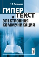 обложка Гипертекст и электронная коммуникация от интернет-магазина Книгамир
