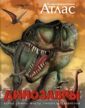 обложка Динозавры. Иллюстрированный атлас от интернет-магазина Книгамир