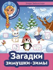 обложка Загадки зимушки-зимы от интернет-магазина Книгамир