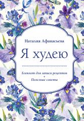 обложка Блокнот для записи рецептов. Я худею (Ирисы) от интернет-магазина Книгамир