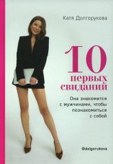 обложка Книга: «10 первых свиданий. Она знакомится с мужчинами, чтобы познакомиться с собой.» от интернет-магазина Книгамир