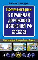 обложка Комментарии к Правилам дорожного движения РФ на 2023 г. от интернет-магазина Книгамир