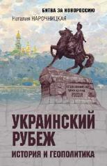 обложка Украинский рубеж… История и геополитика от интернет-магазина Книгамир