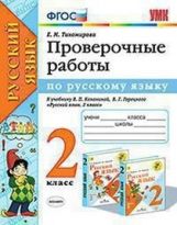 обложка УМКн. ПРОВЕРОЧНЫЕ РАБОТЫ ПО РУС. ЯЗЫКУ. 2 КЛАСС. КАНАКИНА, ГОРЕЦКИЙ. ФГОС (к новому ФПУ) от интернет-магазина Книгамир