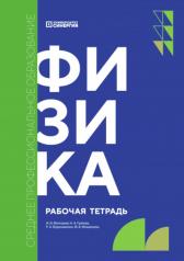 обложка Физика: рабочая тетрадь. 2-е изд., доп. и перераб от интернет-магазина Книгамир