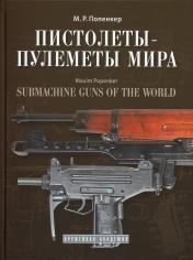 обложка Пистолеты-пулетемы мира: справочно-историческое издание от интернет-магазина Книгамир