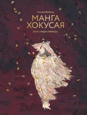 обложка Манга Хокусая. Боги, люди, природа от интернет-магазина Книгамир