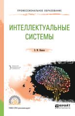 обложка Интеллектуальные системы. Учебное пособие для спо от интернет-магазина Книгамир