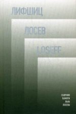 обложка Лифшиц / Лосеф / Loseff: Сборник памяти Льва Лосева от интернет-магазина Книгамир