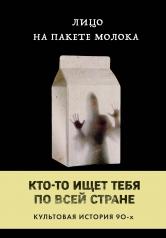 обложка Лицо на пакете молока (Книга 1 из серии MOLOKO) от интернет-магазина Книгамир