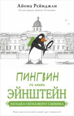 обложка Пингвин по имени Эйнштейн часть 2. Загадка скользкого сыщика. от интернет-магазина Книгамир