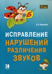 обложка Исправление нарушений различения звуков: методы и дидактичеческие материалы от интернет-магазина Книгамир