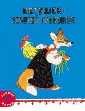 обложка Петушок - золотой гребешок: русская народная сказка от интернет-магазина Книгамир
