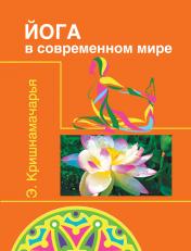 обложка Йога в современном мире ( Цикл лекций ) 2-е изд от интернет-магазина Книгамир