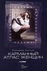 обложка Карманный атлас женщин от интернет-магазина Книгамир