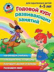 обложка Годовой курс развивающих занятий: для детей 4-5 лет от интернет-магазина Книгамир