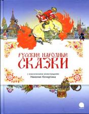 обложка Русские народные сказки (иллюстр.Н.Кочергина) от интернет-магазина Книгамир