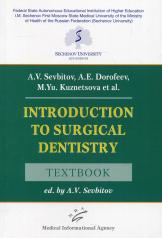 обложка Introduction to Surgical Dentistry: Textbook от интернет-магазина Книгамир