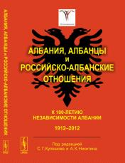 обложка Албания, албанцы и российско-албанские отношения: К 100-летию независимости Албании: 1912--2012 от интернет-магазина Книгамир
