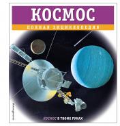 обложка Космос. Полная энциклопедия от интернет-магазина Книгамир