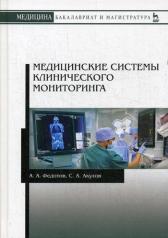 обложка Медицинские системы клинического мониторинга: Учебное пособие от интернет-магазина Книгамир