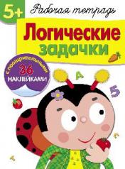 обложка Рабочая тетрадь. Логические задачки. Сост. Маврина Л., Терентьева Н. от интернет-магазина Книгамир