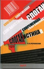 Современная слоганистика: учебное пособие.