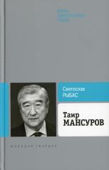 обложка Таир Мансуров от интернет-магазина Книгамир