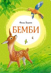 обложка Бемби от интернет-магазина Книгамир